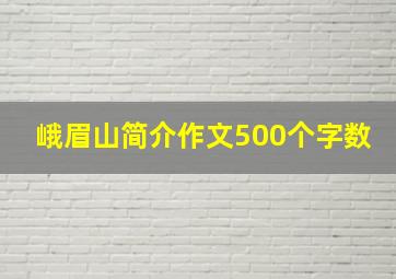 峨眉山简介作文500个字数