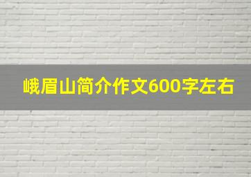 峨眉山简介作文600字左右