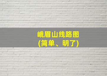 峨眉山线路图(简单、明了)