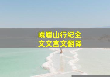 峨眉山行纪全文文言文翻译