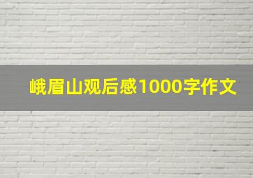 峨眉山观后感1000字作文