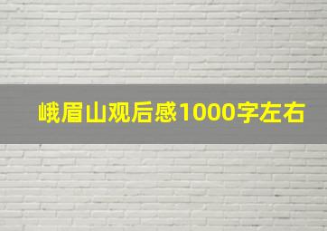 峨眉山观后感1000字左右