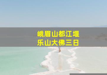 峨眉山都江堰乐山大佛三日