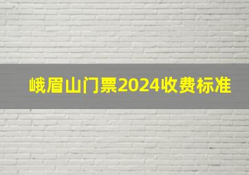 峨眉山门票2024收费标准