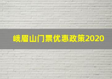 峨眉山门票优惠政策2020