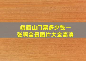 峨眉山门票多少钱一张啊全景图片大全高清