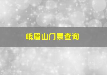 峨眉山门票查询