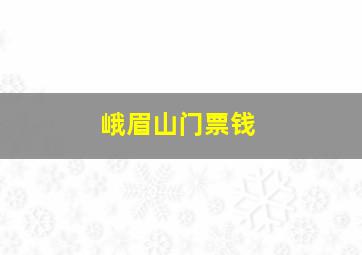 峨眉山门票钱