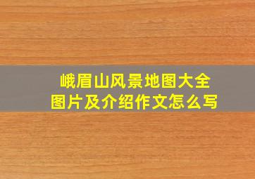 峨眉山风景地图大全图片及介绍作文怎么写