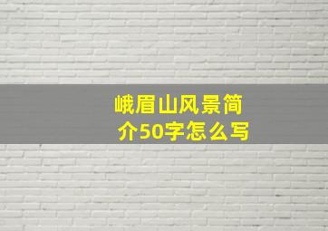 峨眉山风景简介50字怎么写