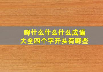 峰什么什么什么成语大全四个字开头有哪些