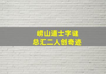 崂山道士字谜总汇二人创奇迹