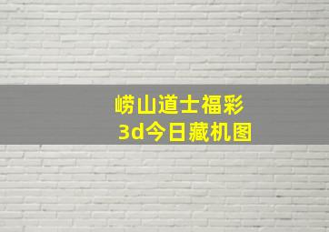 崂山道士福彩3d今日藏机图