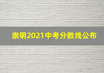 崇明2021中考分数线公布