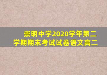 崇明中学2020学年第二学期期末考试试卷语文高二