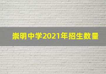 崇明中学2021年招生数量