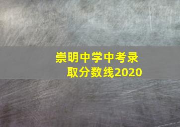 崇明中学中考录取分数线2020