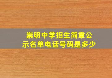 崇明中学招生简章公示名单电话号码是多少