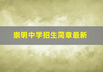 崇明中学招生简章最新