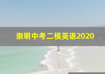 崇明中考二模英语2020