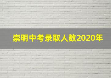 崇明中考录取人数2020年