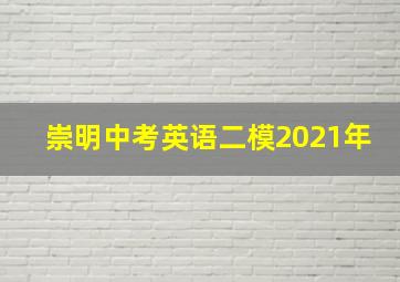 崇明中考英语二模2021年