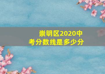 崇明区2020中考分数线是多少分