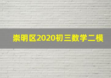 崇明区2020初三数学二模