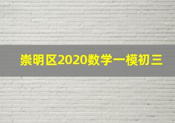 崇明区2020数学一模初三