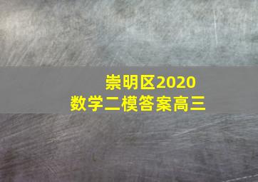 崇明区2020数学二模答案高三