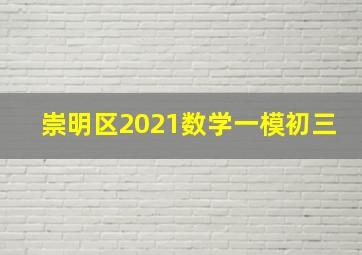 崇明区2021数学一模初三