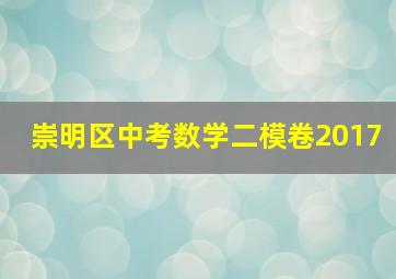 崇明区中考数学二模卷2017