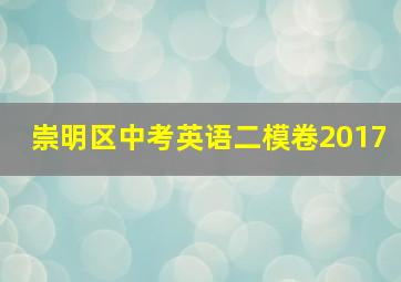 崇明区中考英语二模卷2017