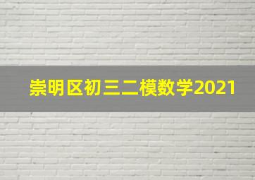 崇明区初三二模数学2021