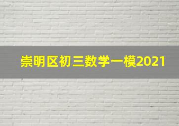 崇明区初三数学一模2021