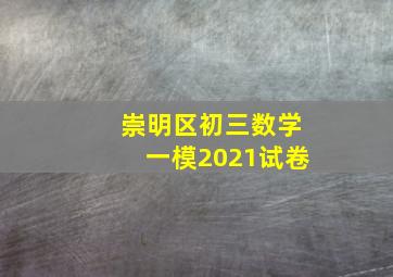 崇明区初三数学一模2021试卷