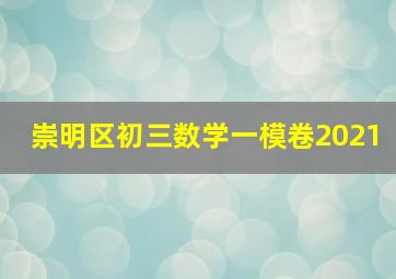 崇明区初三数学一模卷2021