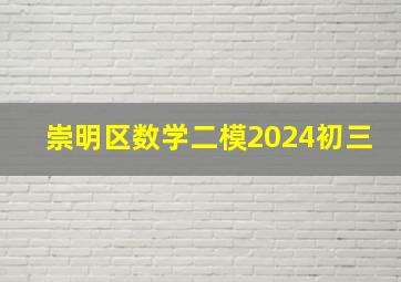 崇明区数学二模2024初三