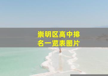 崇明区高中排名一览表图片