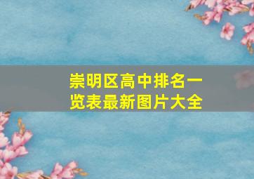 崇明区高中排名一览表最新图片大全