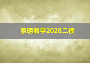 崇明数学2020二模