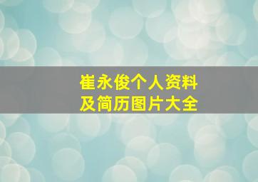 崔永俊个人资料及简历图片大全