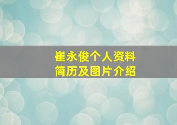 崔永俊个人资料简历及图片介绍