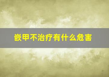 嵌甲不治疗有什么危害