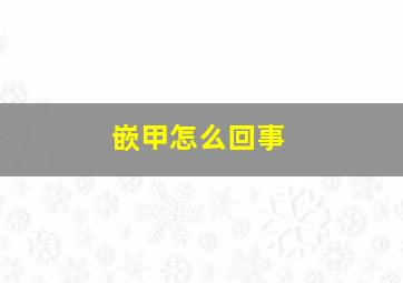 嵌甲怎么回事