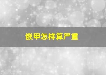 嵌甲怎样算严重