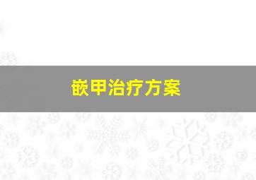 嵌甲治疗方案