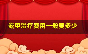 嵌甲治疗费用一般要多少