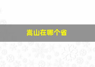 嵩山在哪个省