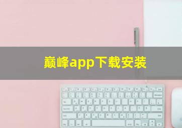 巅峰app下载安装